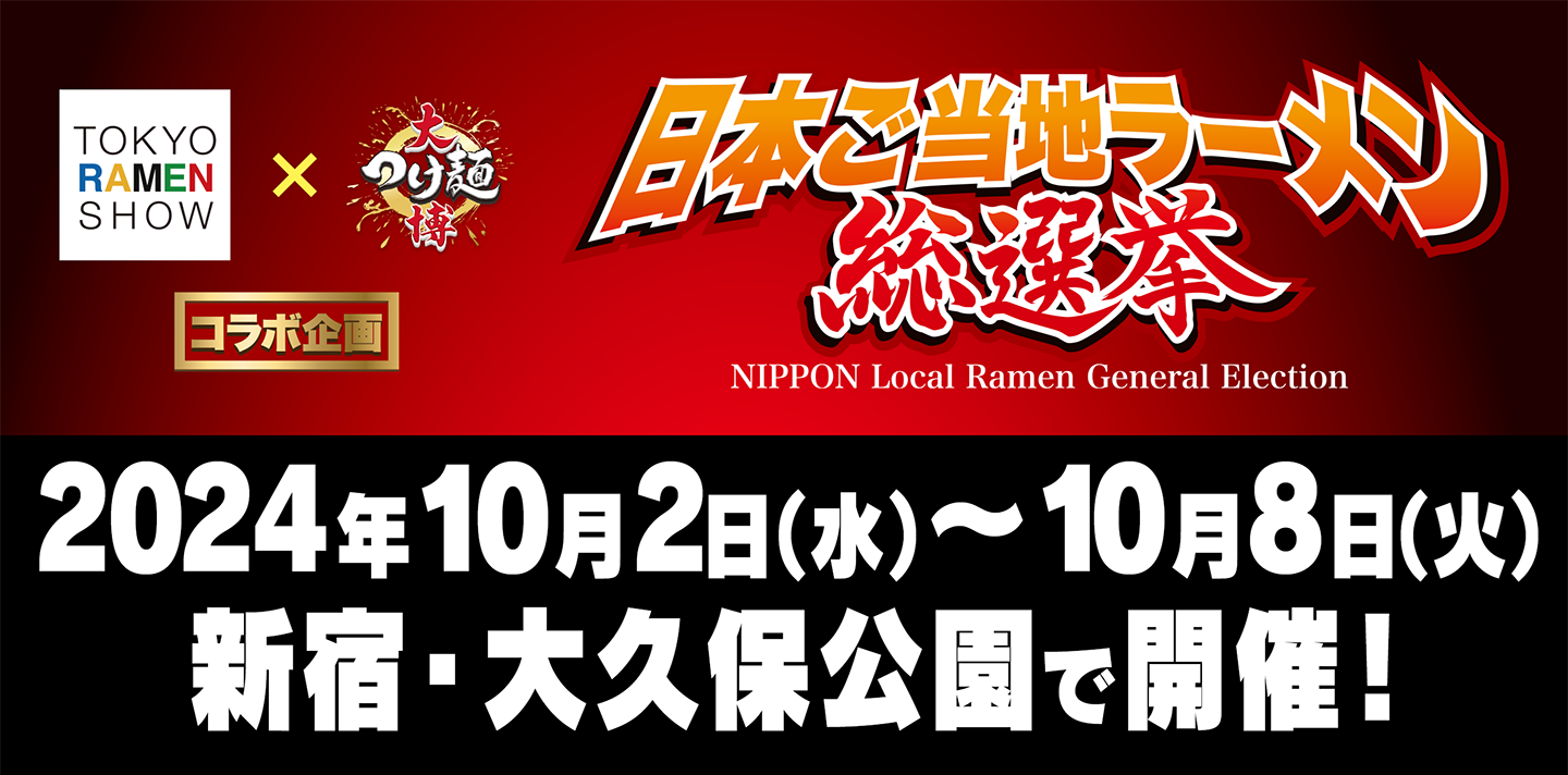 日本ご当地ラーメン総選挙