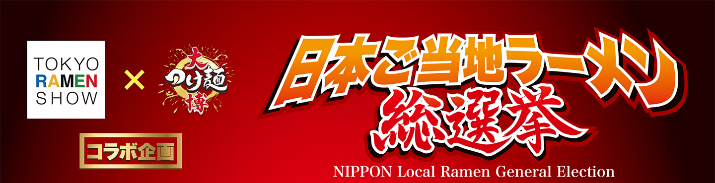 日本ご当地ラーメン総選挙