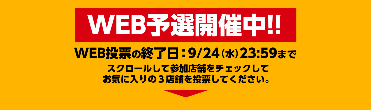 日本ご当地ラーメン総選挙