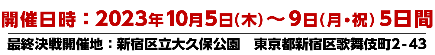 開催日時：2023年10月5日（木）～9日（月・祝）5日間