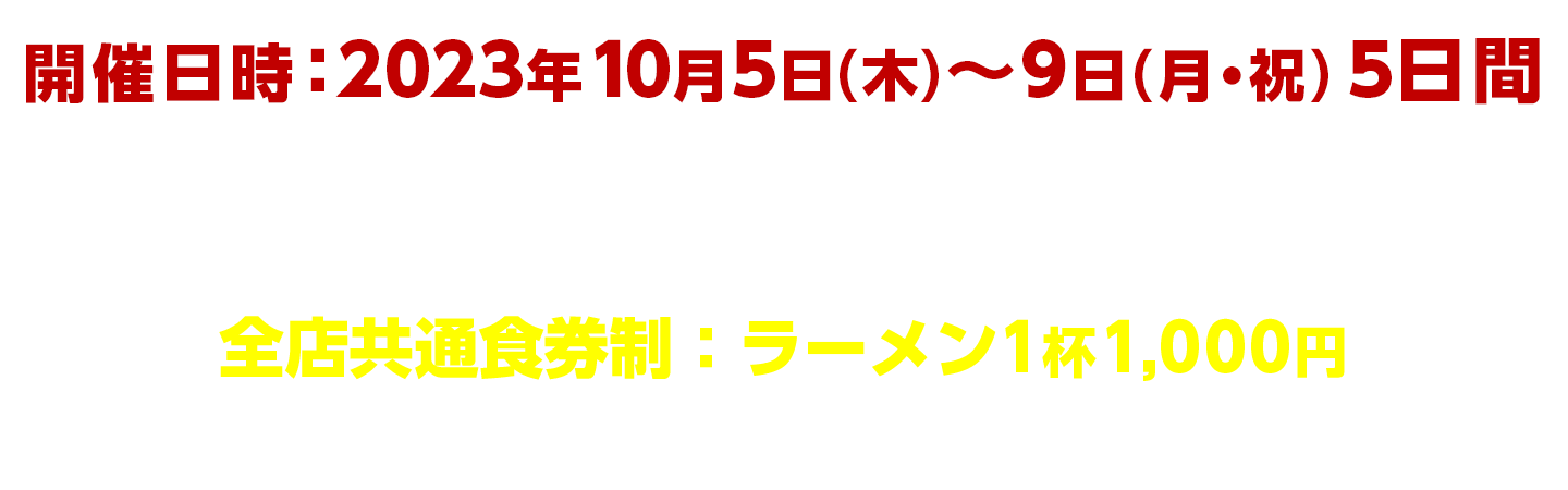 開催日時：2023年10月5日（木）～9日（月・祝）5日間　最終決戦開催地：新宿区立大久保公園　東京都新宿区歌舞伎町2 - 43