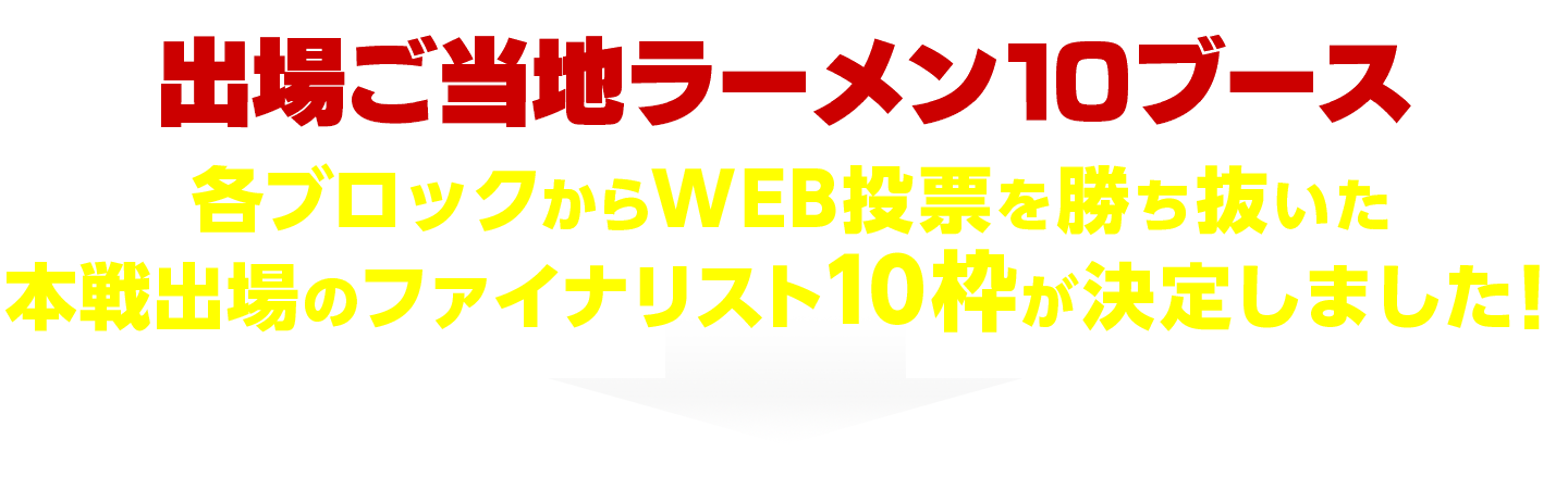 出場ご当地ラーメン10ブース　各ブロックからWEB投票を勝ち抜いた本戦出場のファイナリスト10枠が決定しました！