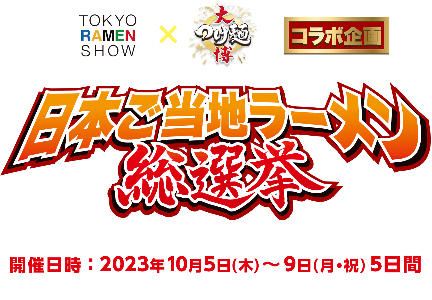日本ご当地ラーメン総選挙