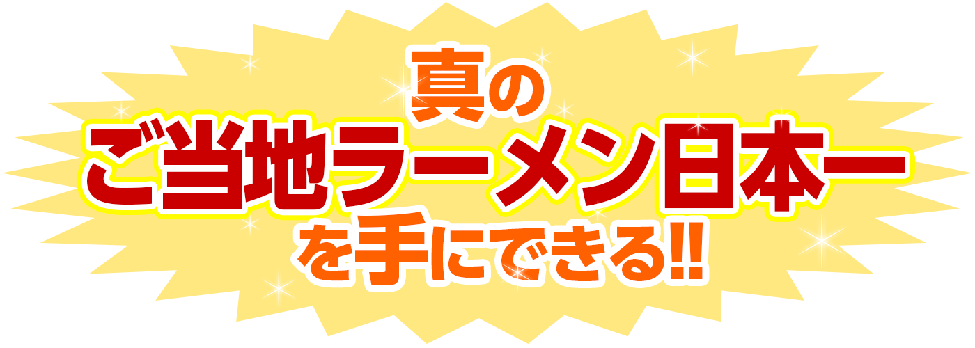 真の「ご当地ラーメン日本一」を手にできる!